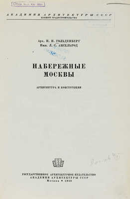 Гольденберг П.И., Аксельрод Л.С. Набережные Москвы: Архитектура и конструкция. М., 1940.